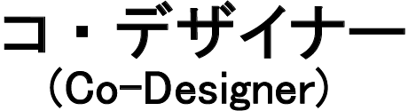 コ・デザイナー(Co-Designer)